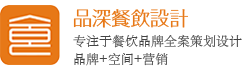 品深餐飲全案設(shè)計(jì)