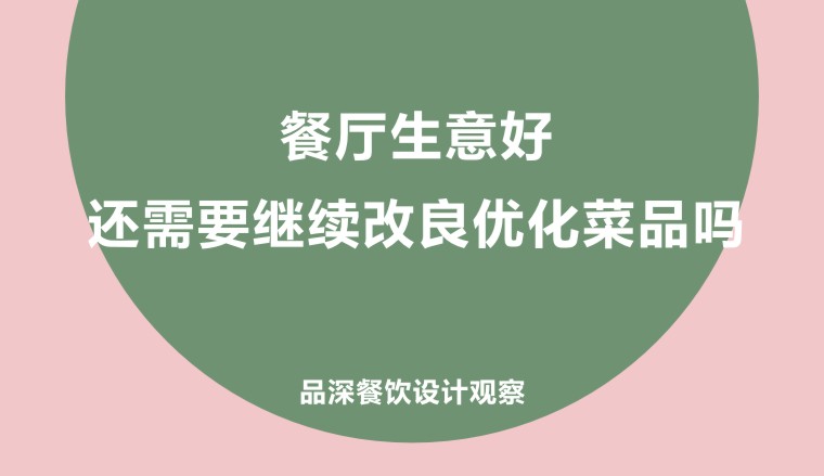 餐廳生意好，還需要繼續(xù)改良優(yōu)化菜品嗎?