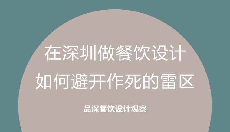 在深圳做餐飲設計，如何避開作死的雷區(qū)