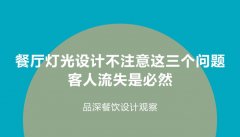 餐廳燈光設計不注意這3個問題，客人流失是必然