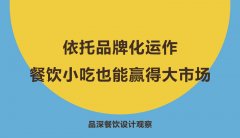 依托品牌化運作，餐飲小吃也能贏得大市場