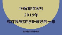 正確看待危機，2019年或許是餐飲行業(yè)最好的一年