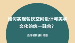 如何實現(xiàn)餐飲空間設計與美學文化的統(tǒng)一融合？