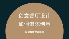 創(chuàng)意餐廳設計，如何追求創(chuàng)意?