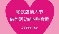 餐飲行業(yè)的情人節(jié)活動應該怎么策劃？