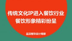 傳統(tǒng)文化IP進入餐飲行業(yè)，餐飲形象精彩紛呈